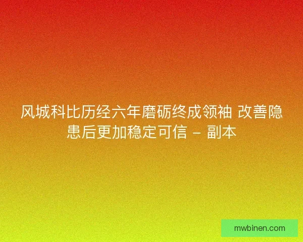 风城科比历经六年磨砺终成领袖 改善隐患后更加稳定可信 - 副本