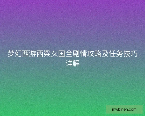 梦幻西游西梁女国全剧情攻略及任务技巧详解