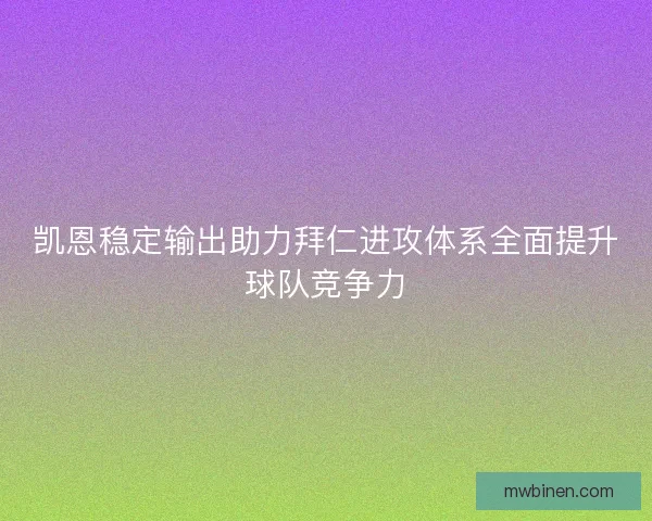 凯恩稳定输出助力拜仁进攻体系全面提升球队竞争力