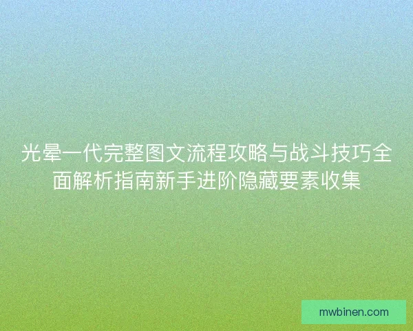 光晕一代完整图文流程攻略与战斗技巧全面解析指南新手进阶隐藏要素收集