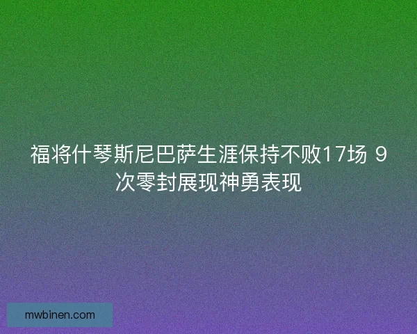 福将什琴斯尼巴萨生涯保持不败17场 9次零封展现神勇表现